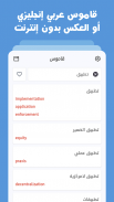 قاموس عربي انجليزي بدون إنترنت screenshot 0