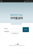 NHN KCP 의약품결제 screenshot 3