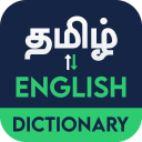 English Tamil Dictionary Tamil English Dictionary Icon