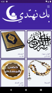 Bka Nahtadi(Quran,Hisn Almusli screenshot 7