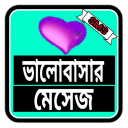 Love Sms Bangla