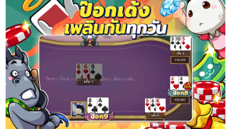 Dummy & Poker ดัมมี่ทุย โป๊กเกอร์ เล่นฟรี สุดฮิต screenshot 10
