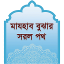 মাযহাব বুঝার সরল পথ Icon