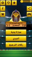 لعبة الدوري المصري screenshot 14