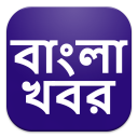 Bangla Khobor, Latest Bengali News বাংলা খবরের