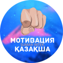 МОТИВАЦИЯ ҚАЗАҚША Icon