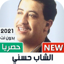 الشاب حسني 2021 بدون نت | كل الأغاني