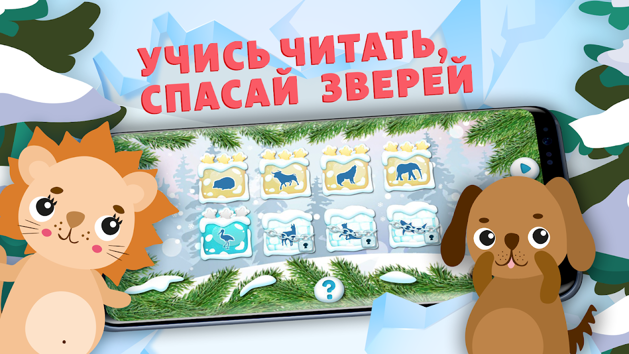 Учимся Читать, Спасаем Зверей. Учим буквы, азбука. - Загрузить APK для  Android | Aptoide