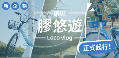 Loco樂區 - 單車、玩樂