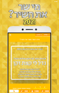 מי שר את השיר? 2021 screenshot 4