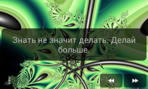 Мотивирующие цитаты screenshot 5