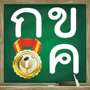Thai Alphabet Permainan F screenshot 0