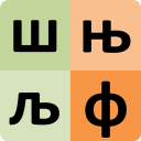 Serbian alphabet for students