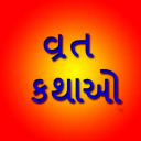 Vrat Katha - Gujarati Icon