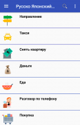 Русско Японский разговорник screenshot 2