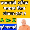 प्रधानमंत्री श्रम योगी मानधन योजना 2019