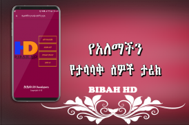 የአለማችን ታላላቅ ሰዎች ታሪክ  -  Amharic Ethiopian Apps screenshot 5