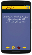 هل تعلم (معلومات عامة بدون نت) screenshot 0