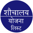 shauchalay yojana list  Latrine scheme list Icon