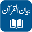 Bayan ul Quran - Urdu Translation and Tafseer icon