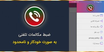 ضبط مکالمات تلفنی screenshot 2