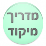 מדריך מיקוד screenshot 8