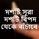 দশটি সূরা  দশটি বিপদ থেকে বাঁচাবে