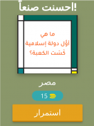 اختبر معلوماتك العامة screenshot 14