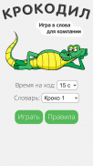 Крокодил screenshot 5
