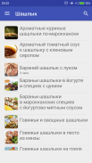 Шашлык Рецепты с фото screenshot 0