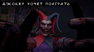 Joker Show - КАК ПРИЗВАТЬ ШУТА screenshot 2