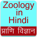 Zoology App in Hindi, Zoology Gk App in Hindi Icon