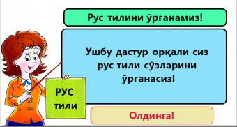 Рус тилини ӯйнаб ӯрганамиз! screenshot 0