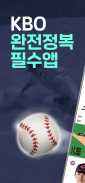 프로야구 LIVE - KBO 완전정복 필수 앱 screenshot 4