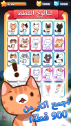 لعبة القطط (Cat Game) - The Cats Collector! screenshot 9