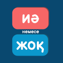 Иә немесе Жоқ