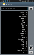 การศึกษาตัวอักษรภาษาฮิบรู screenshot 3