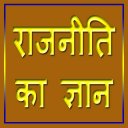 राजनीति का ज्ञान Icon