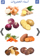 تعليم اسماء الخضروات | انواع الخضروات screenshot 5