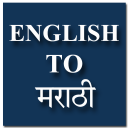 English to Marathi Translator & Dictionary