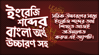 উচ্চারণ সহ ইংরেজি শব্দ শিখুন -Bangla Words Book screenshot 5