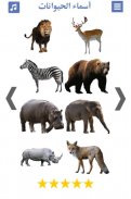 تعليم اصوات الحيوانات و صور و اسماء الحيوانات screenshot 4