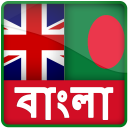 English To Bangla Dictionary