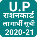 यूपी up ration card new list 2020 की नई सूची देखे Icon