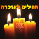 תהילים לבית קברות icon