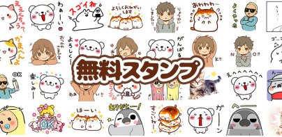 スタンプる・スタンプ基本アプリ