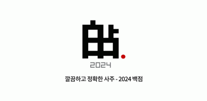 백점2024–신년운세, 2024년운세,사주, 상담