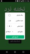 تخته نرد حرفه ای screenshot 1