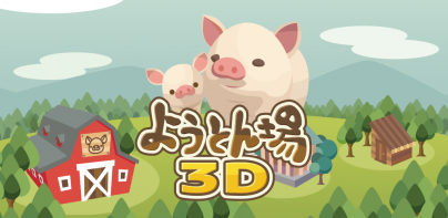 ようとん場3D