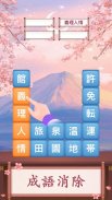 熟語チャレンジ - 四字熟語消去ゲーム screenshot 3